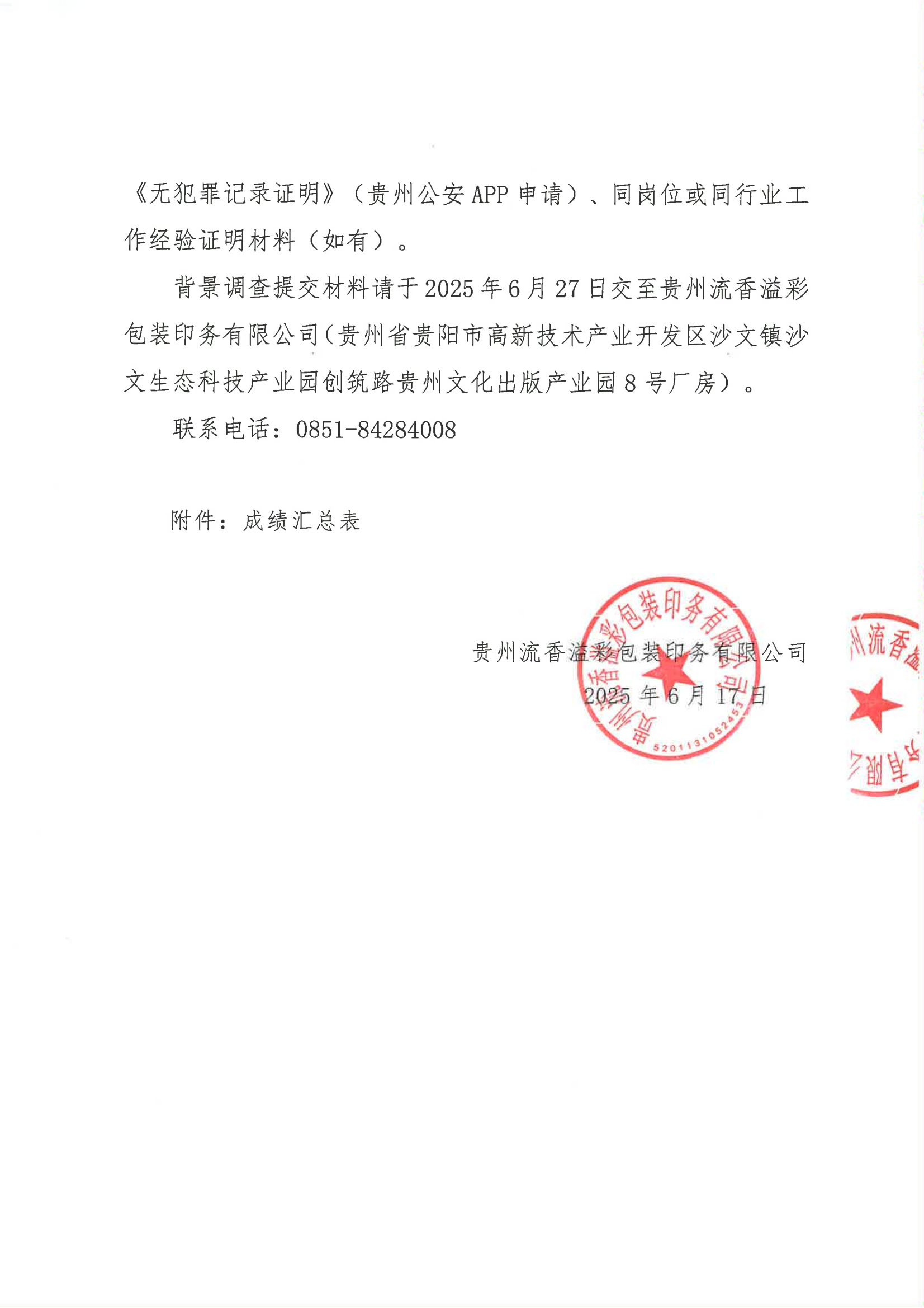 20250618贵州流香溢彩包装印务有限公司2025年上半年公开招聘成绩公布及有关通知_01.png