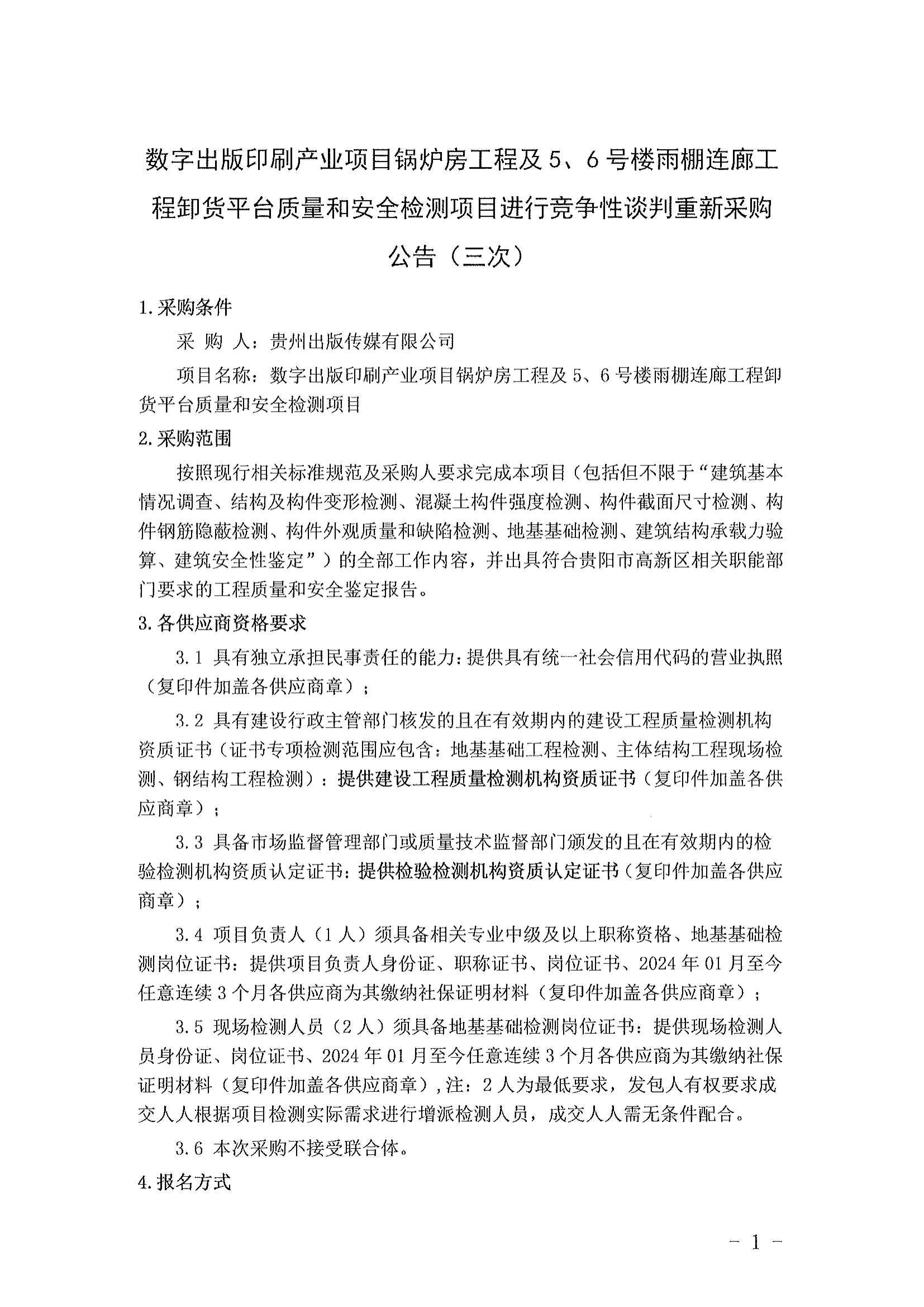 数字出版印刷产业项目锅炉房工程及5、6号楼雨棚连廊工程卸货平台质量和安全检测项目进行竞争性谈判重新采购公告（三次）_01.png