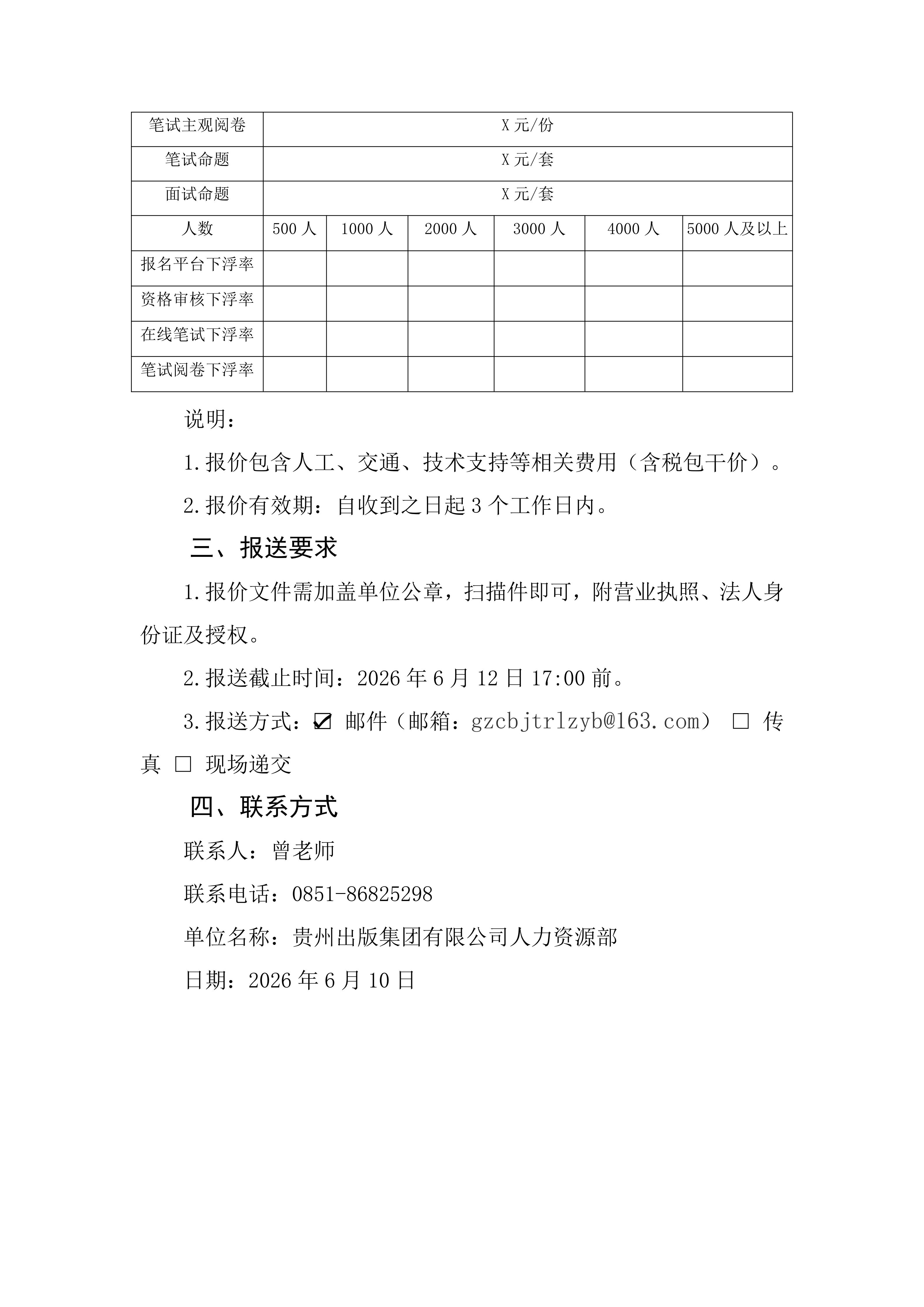2026.6.9上午 询价函（2026年度公开招聘）_02.jpg